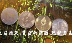 Web3火苗熄灭：背后的原因、现状与未