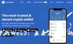 Web2视角下的Web3: 未来互联网的变革与