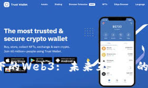 Web2视角下的Web3: 未来互联网的变革与挑战