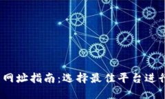 USDT钱包交易网址指南：选择最佳平台