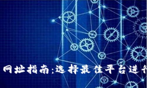 USDT钱包交易网址指南:选择最佳平台进行数字资产交易