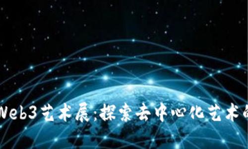 西安Web3艺术展:探索去中心化艺术的未来