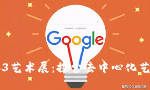 西安Web3艺术展:探索去中心化艺术的未来