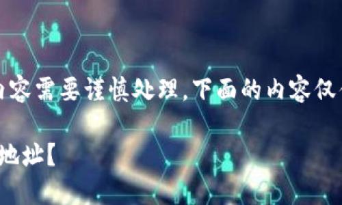 注意:请注意,涉及加密货币的内容需要谨慎处理,下面的内容仅供信息参考,不应构成投资建议。
如何安全地获取官方USDT钱包地址?