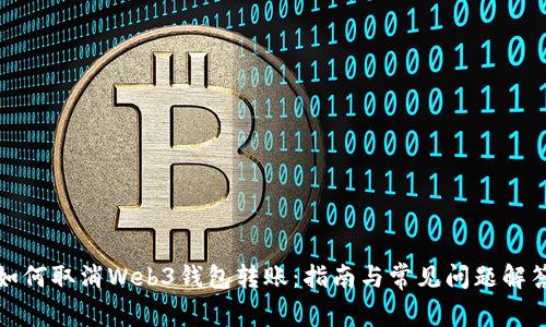 如何取消Web3钱包转账:指南与常见问题解答