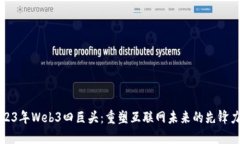 2023年Web3四巨头：重塑互联网未来的先