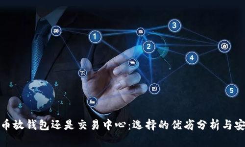 : 比特币放钱包还是交易中心:选择的优劣分析与安全指南