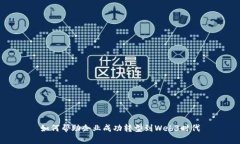 如何帮助企业成功转型到Web3时代