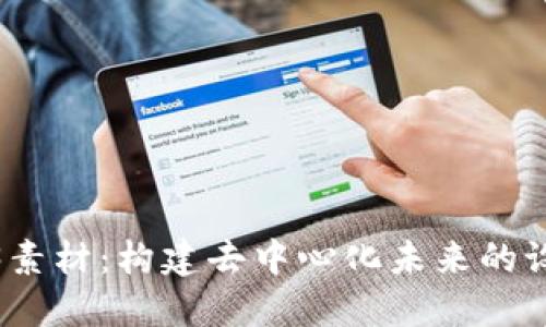 探索Web3素材:构建去中心化未来的设计与资源