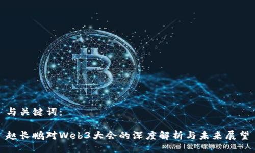 与关键词:
赵长鹏对Web3大会的深度解析与未来展望