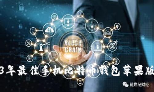 2023年最佳手机比特币钱包苹果版推荐