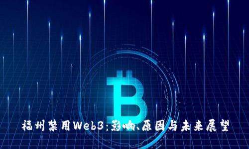 福州禁用Web3:影响、原因与未来展望