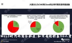 Web3时代的商务拓展：如何有效招募B