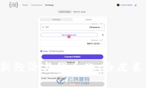 深入探讨Web3新经济与代币化:白皮书解读与未来展望