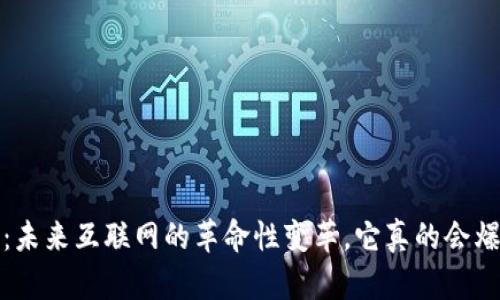 Web3:未来互联网的革命性变革,它真的会爆发吗?