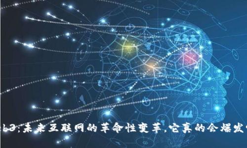 Web3:未来互联网的革命性变革,它真的会爆发吗?