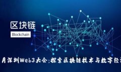 2023年11月深圳Web3大会：探索区块链技