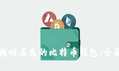 如何找回丢失的比特币钱包:全面指南