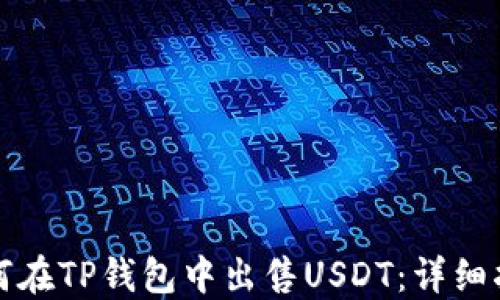 如何在TP钱包中出售USDT:详细指南