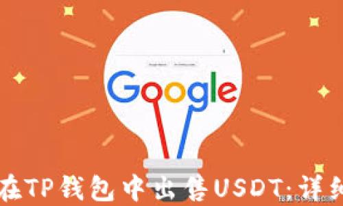 如何在TP钱包中出售USDT:详细指南