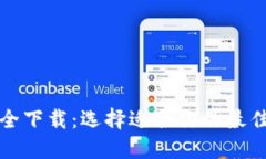 比特币钱包大全下载：选择适合你的最
