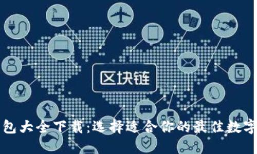 比特币钱包大全下载:选择适合你的最佳数字货币钱包