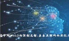 宝爷对Web3的深刻见解：未来互联网的