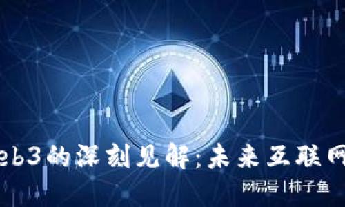 宝爷对Web3的深刻见解:未来互联网的新纪元