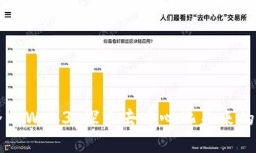 虚拟世界的Web3:探索去中心化未来的无限可能