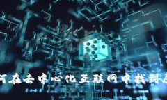 Web3小迪：如何在去中心化互联网中找