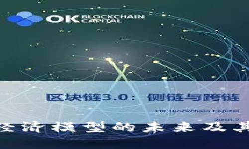 全解析:Web3广告经济模型的未来及其对数字营销的影响