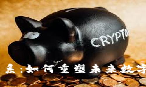 Web3与DAO的关系:如何重塑未来数字经济的治理结构