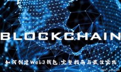 如何创建Web3钱包：完整指南与最佳实