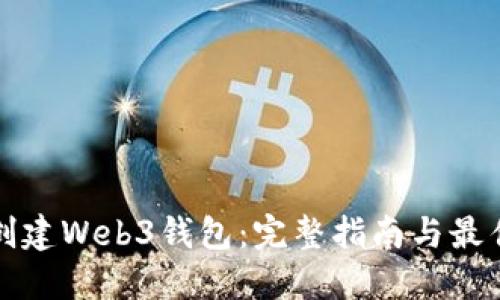 如何创建Web3钱包:完整指南与最佳实践