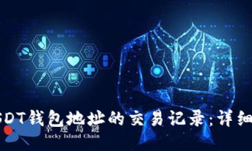 如何查询USDT钱包地址的交易记录:详细步骤与技巧