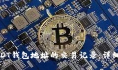 如何查询USDT钱包地址的交易记录：详