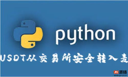如何将USDT从交易所安全转入麦子钱包
