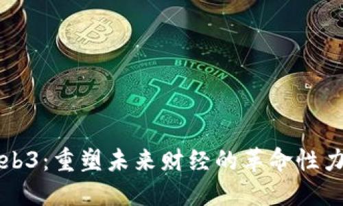Web3:重塑未来财经的革命性力量