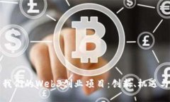 探索我们的Web3创业项目：创新、机遇