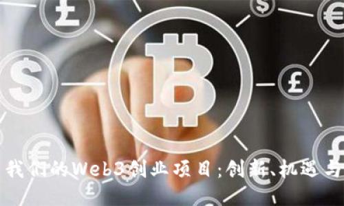 探索我们的Web3创业项目:创新、机遇与未来