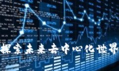 Web3幻想熊：探索未来去中心化世界中
