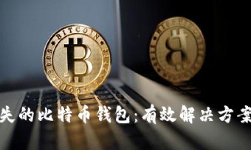 如何找回丢失的比特币钱包:有效解决方案与预防措施