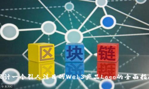 设计一个引人注目的Web3产品Logo的全面指南