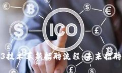 利用Web3技术革新招聘流程：未来招聘