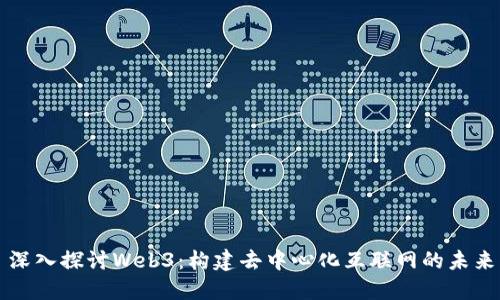 深入探讨Web3:构建去中心化互联网的未来