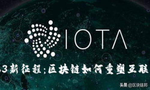 探索Web3新征程:区块链如何重塑互联网的未来