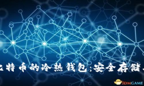 全面解析比特币的冷热钱包:安全存储与投资策略