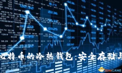 全面解析比特币的冷热钱包:安全存储与投资策略