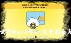 如何参加世界Web3峰会：完整指南与实