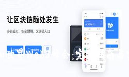 如何参加世界Web3峰会:完整指南与实用技巧